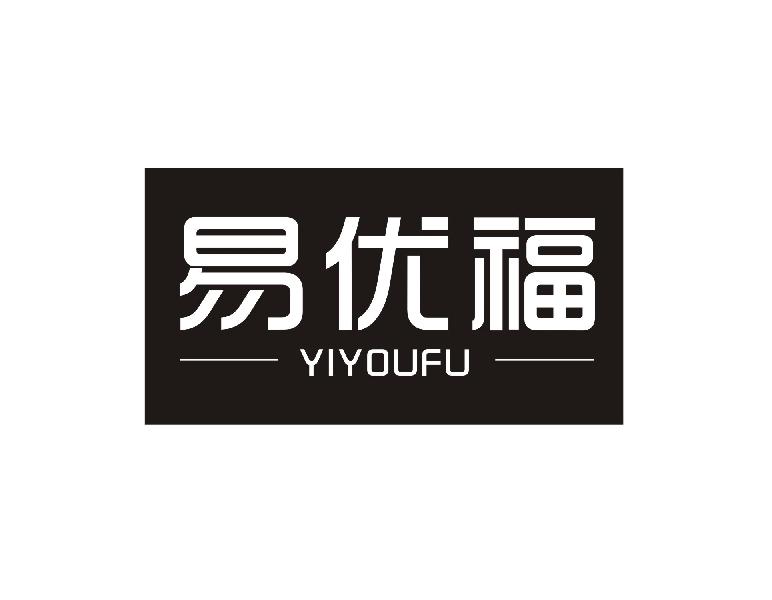 易优福