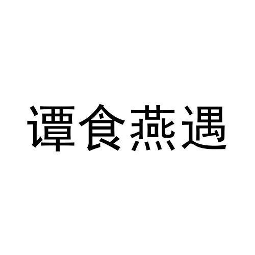 谭食燕遇