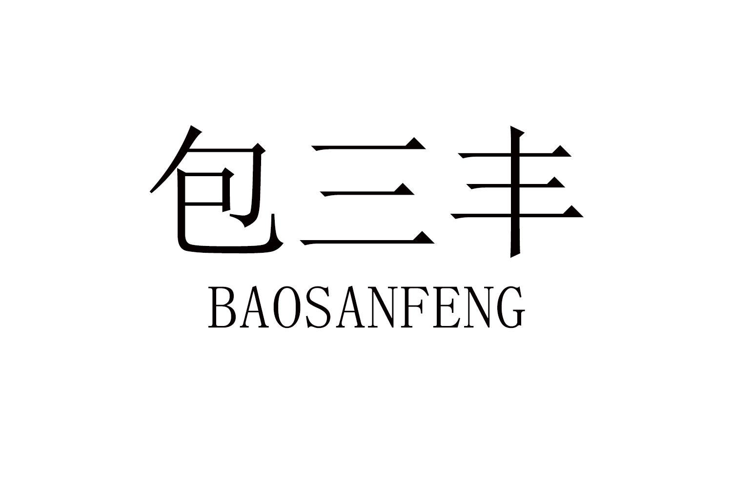 包三丰
BAOSANFENG