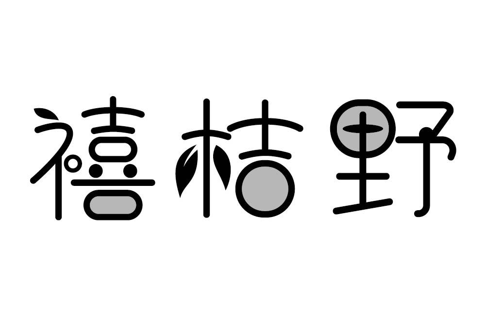 禧桔野