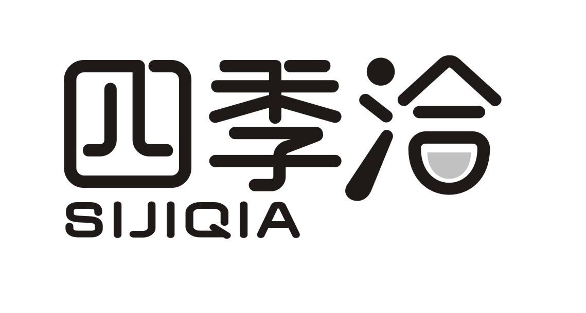 四季洽
SIJIQIA