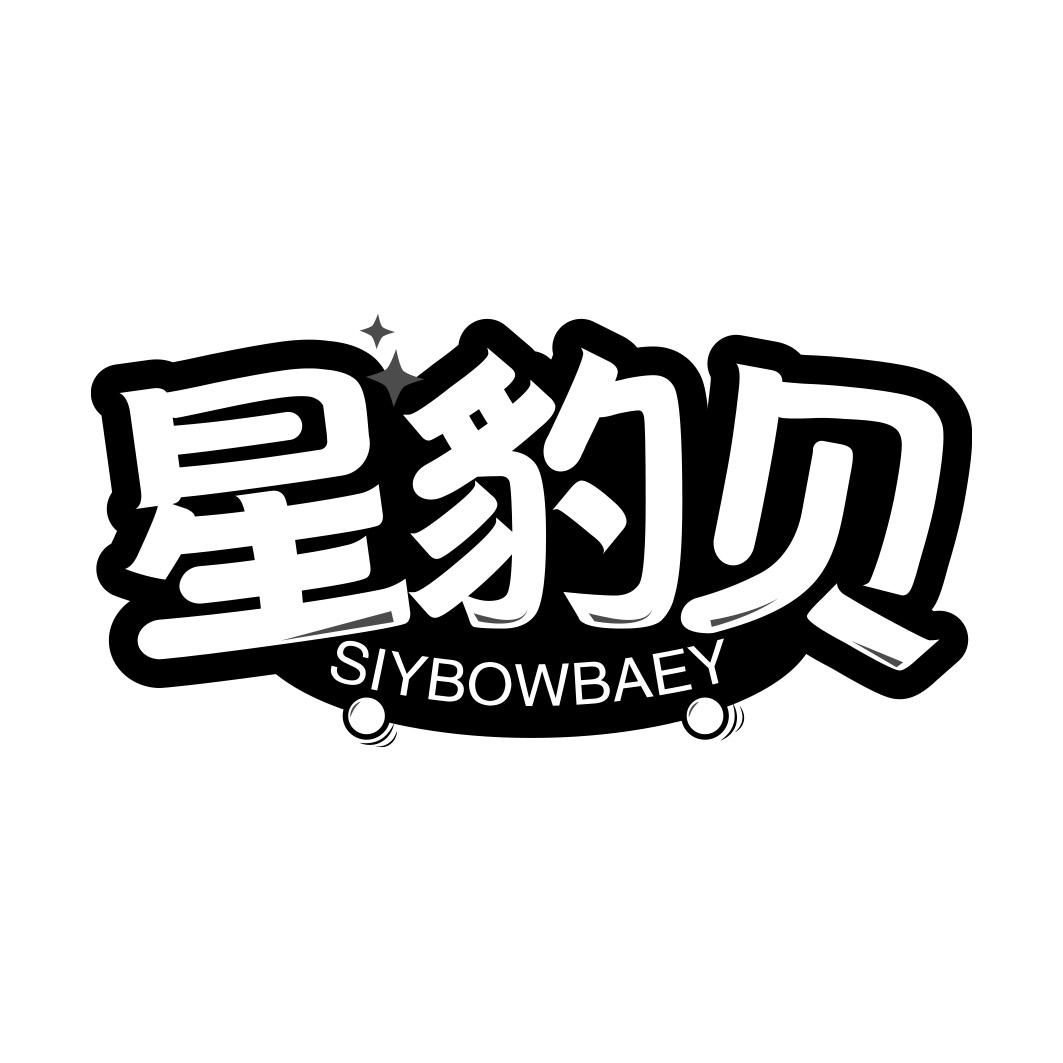 星豹贝 SIYBOWBAEY