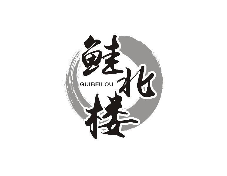 鲑北楼
