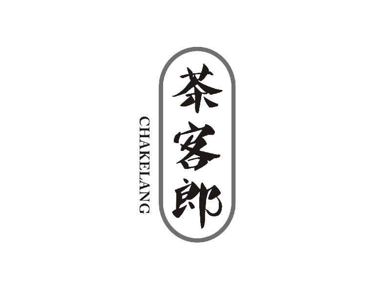 茶客郎