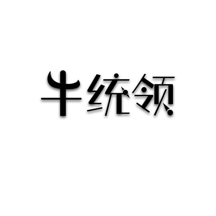 牛统领