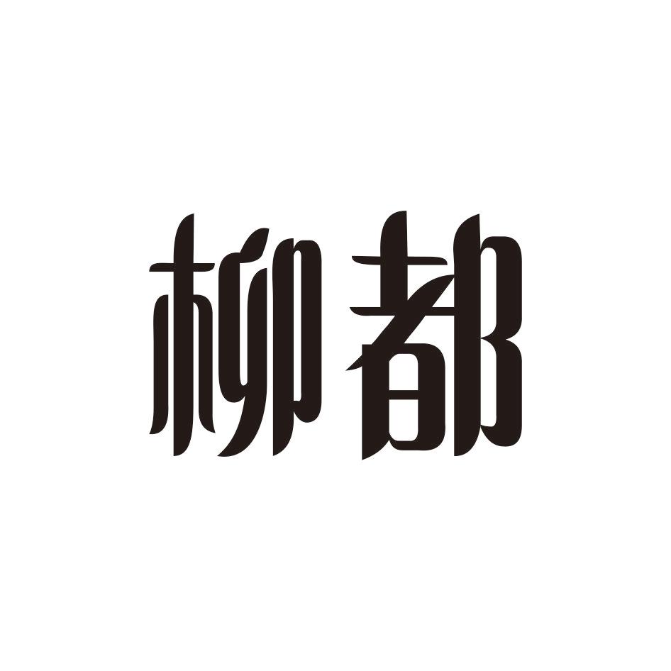 柳都