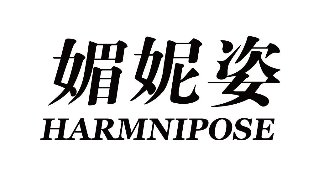 媚妮姿HARMNIPOSE