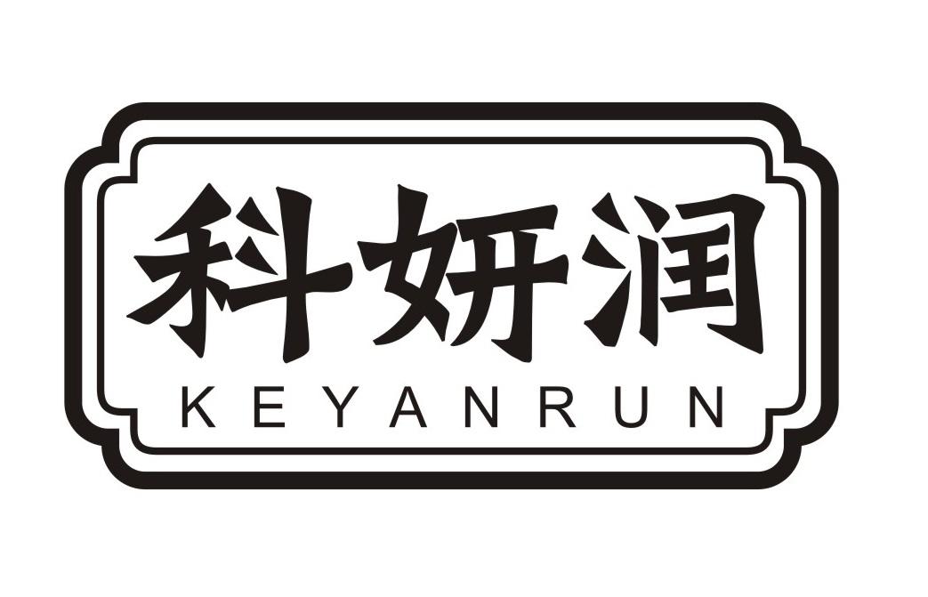 科妍润
KEYANRUN