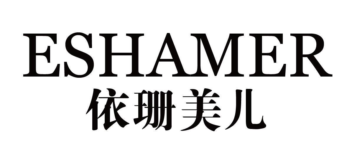 依珊美儿