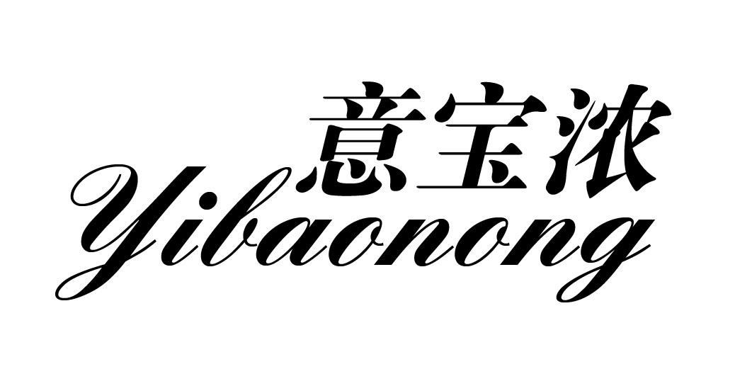 意宝浓