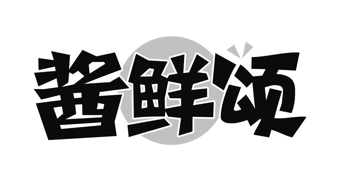酱鲜颂