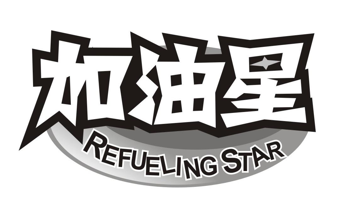 加油星
REFUELINGSTAR