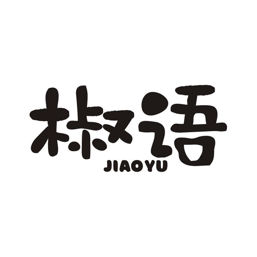椒语