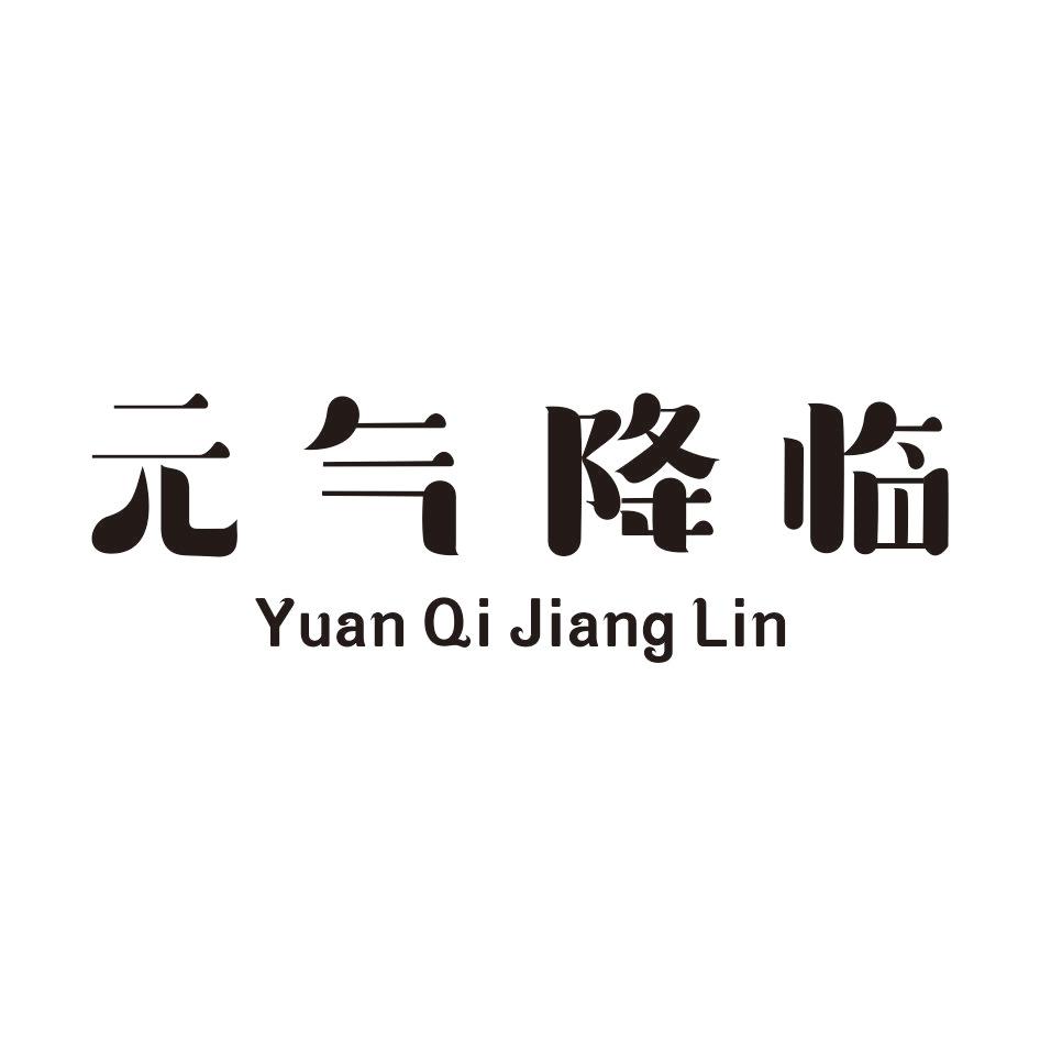 元气降临