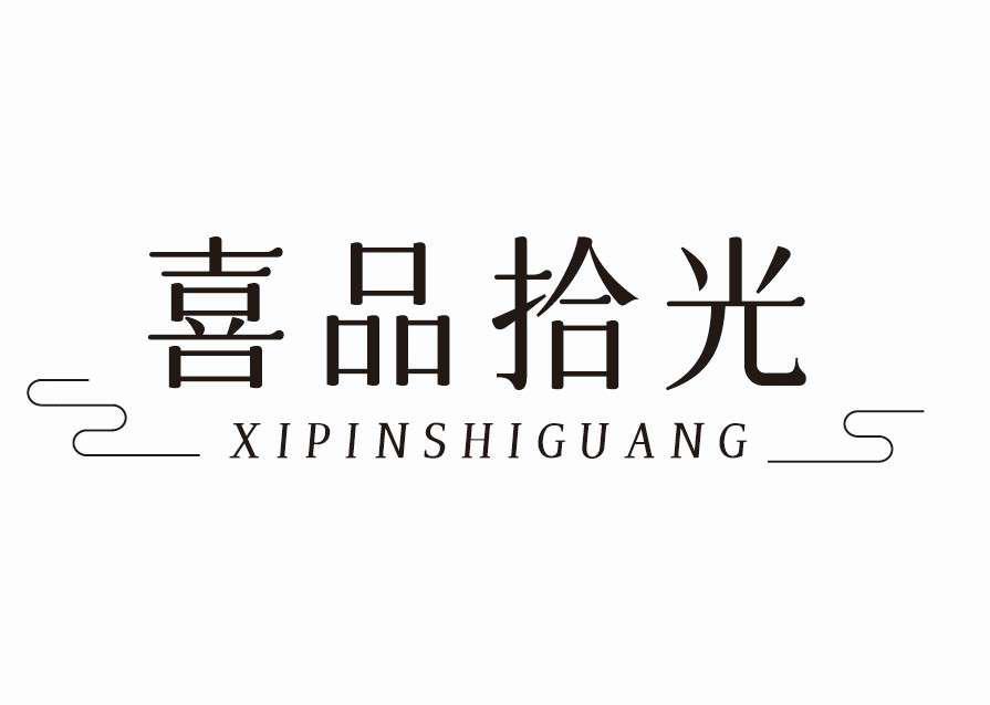 喜品拾光