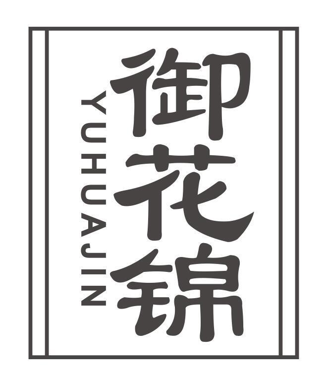 御花锦