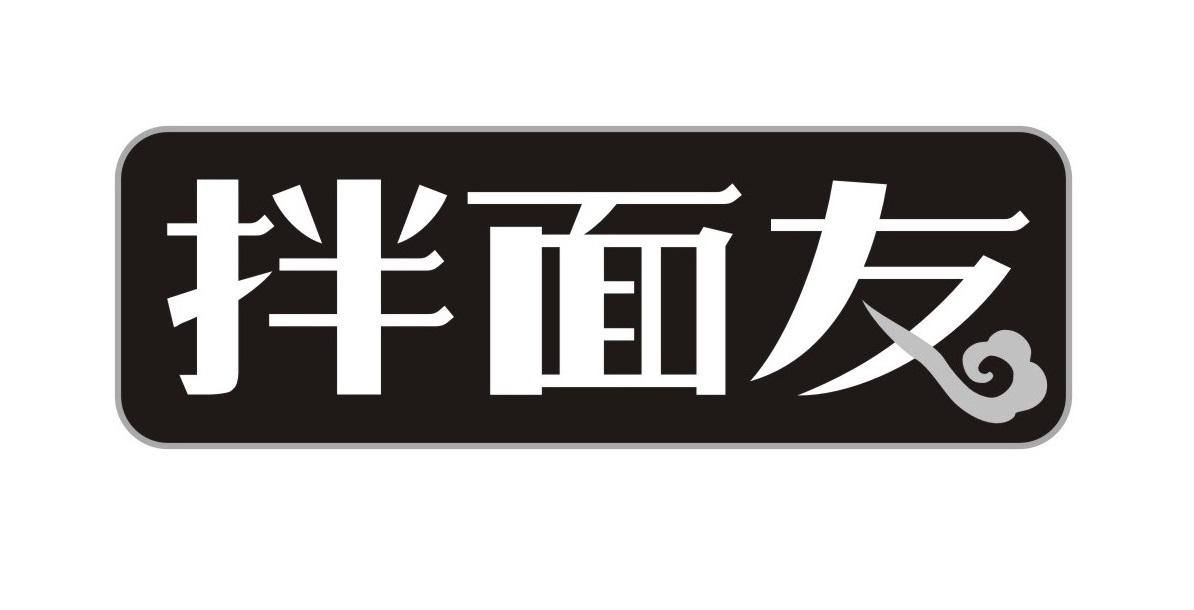 拌面友