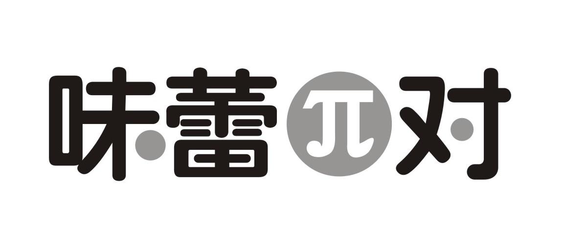 味蕾π对