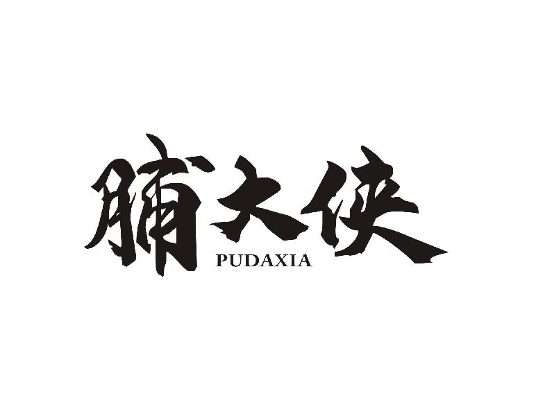 脯大侠