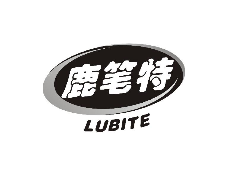 鹿笔特