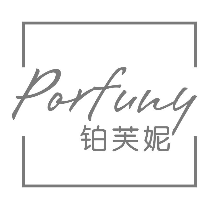 铂芙妮 PORFUNY