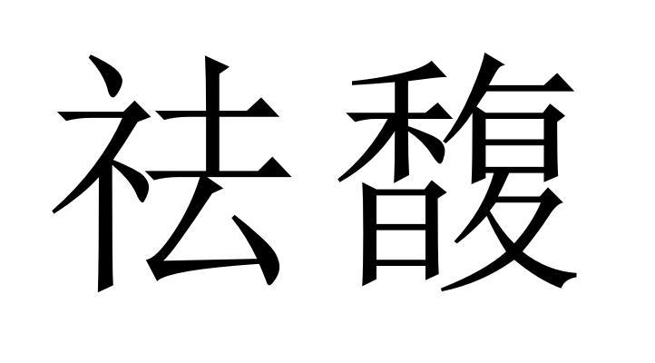 祛馥
