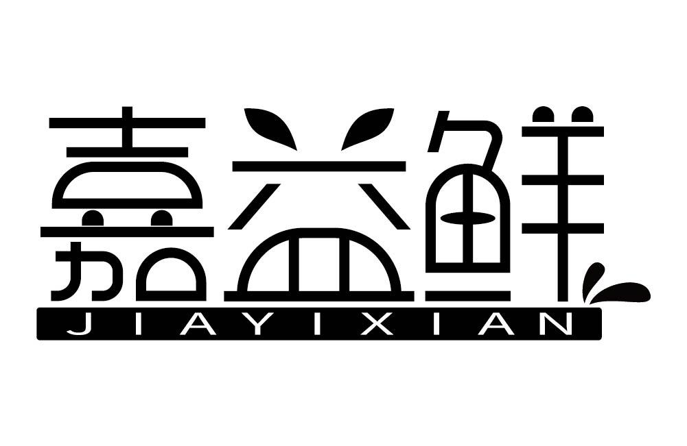 嘉益鲜