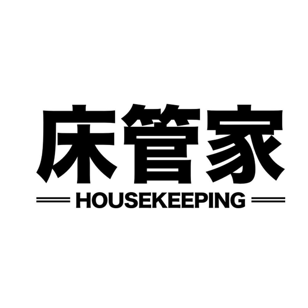 床管家 