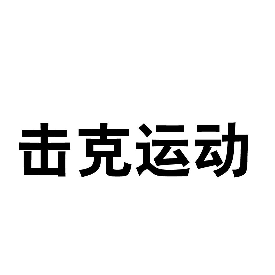 击克运动