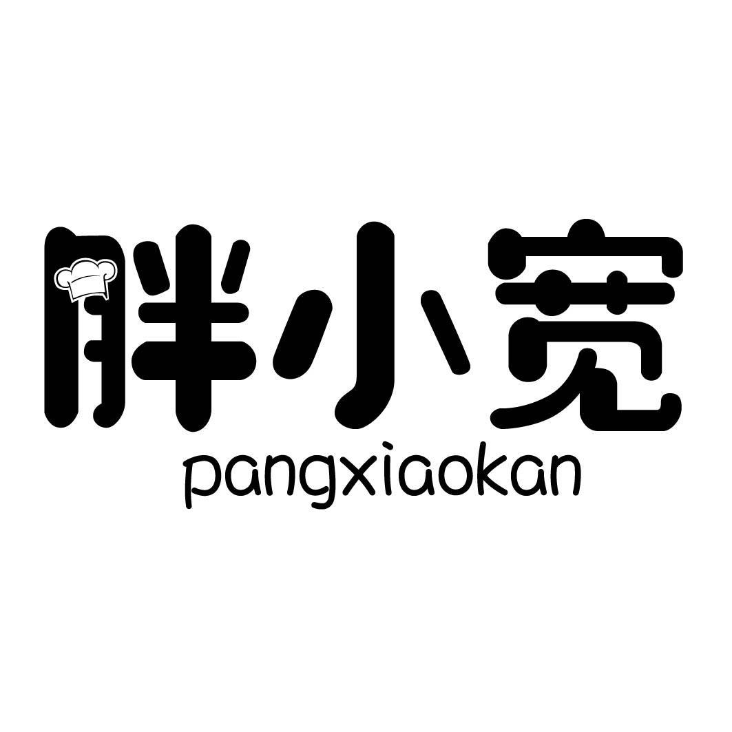 胖小宽 PANGXIAOKAN