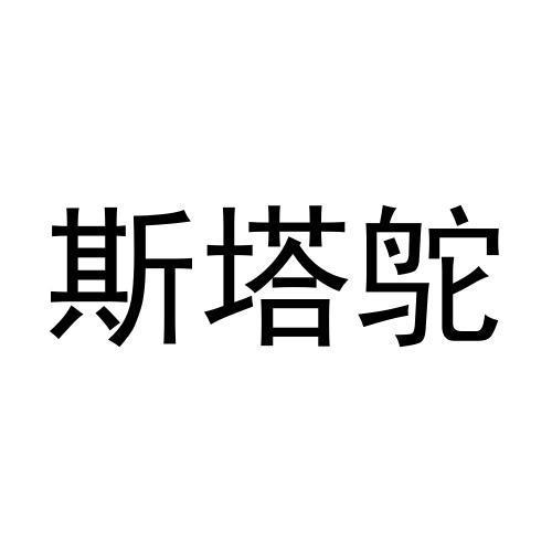 斯塔鸵