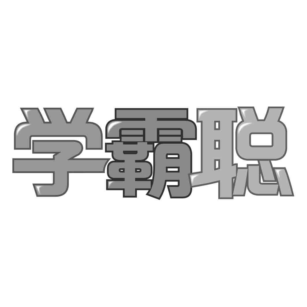 学霸聪