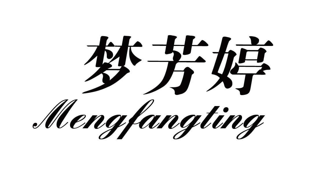 梦芳婷