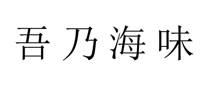 吾乃海味