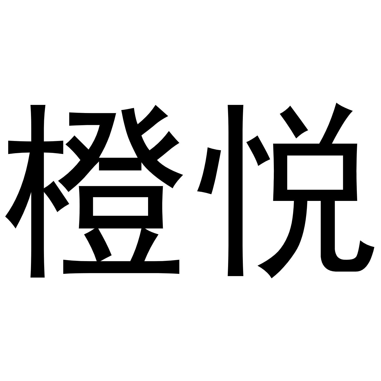 橙悦