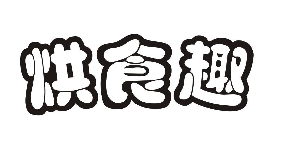 烘食趣