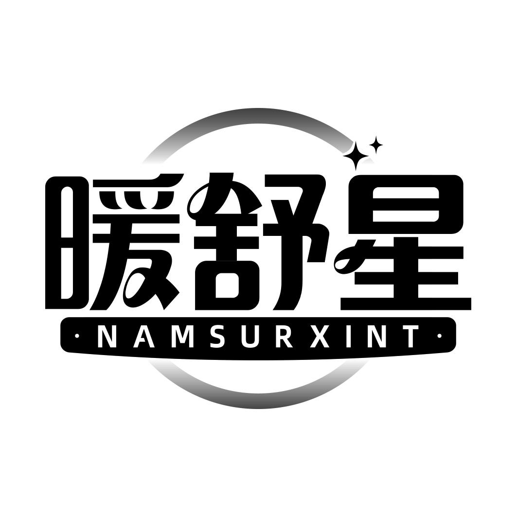暖舒星 NAMSURXINT