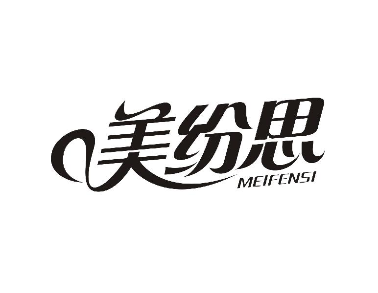 美纷思