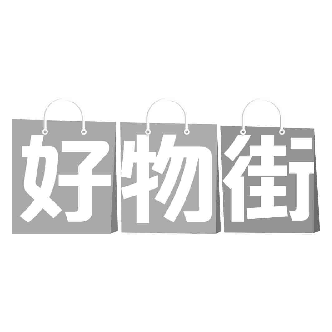 好物街