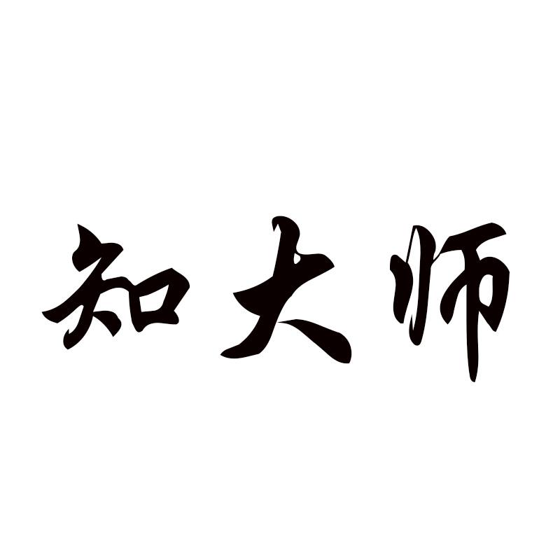 知大师