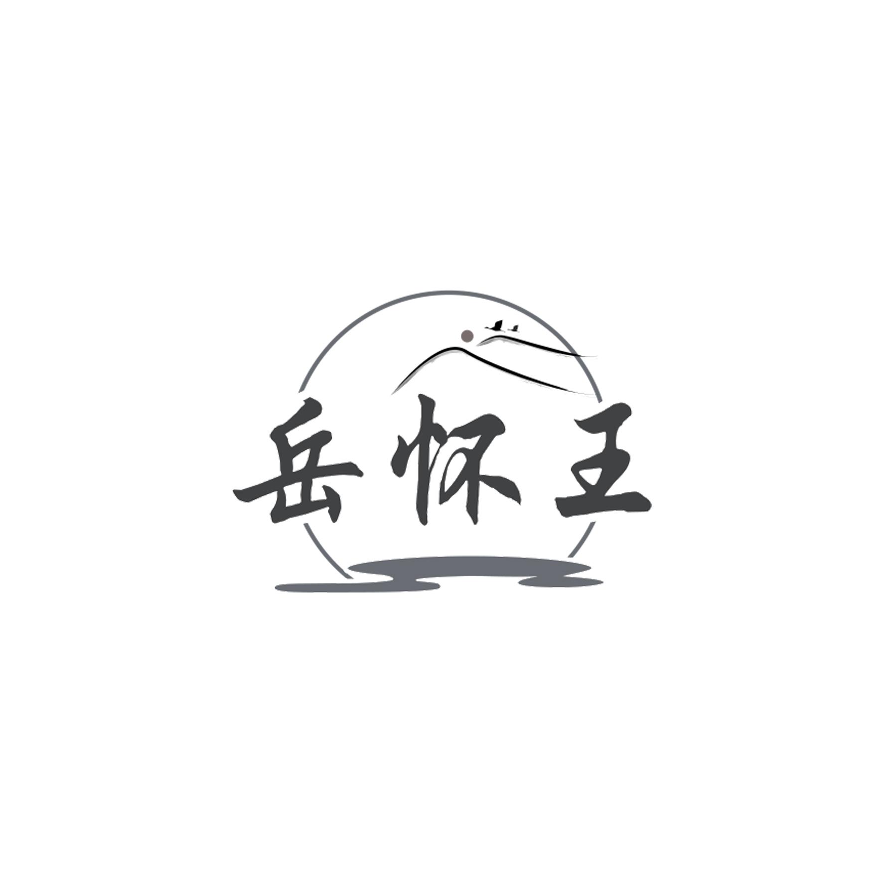 岳怀王