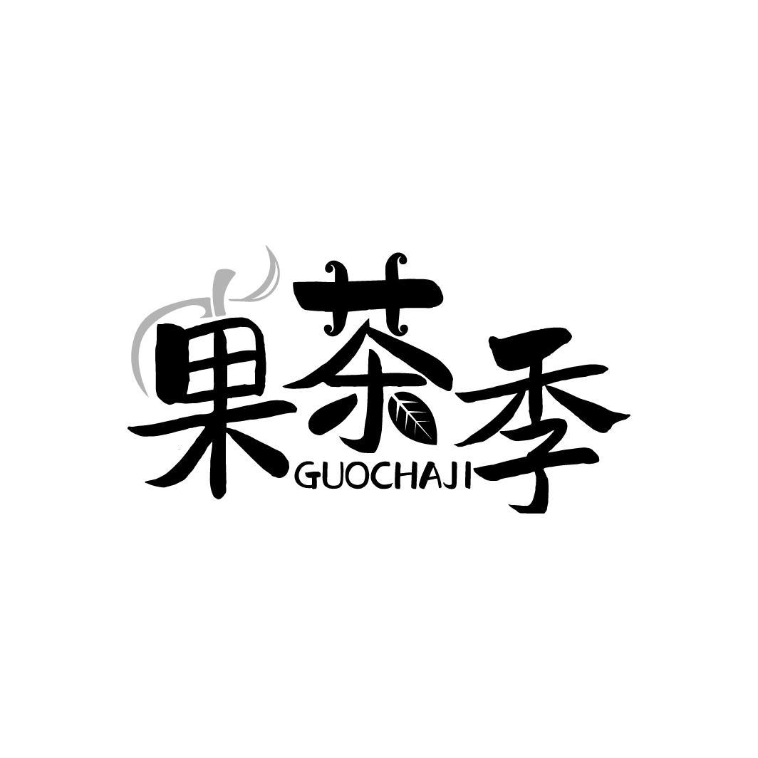 果茶季