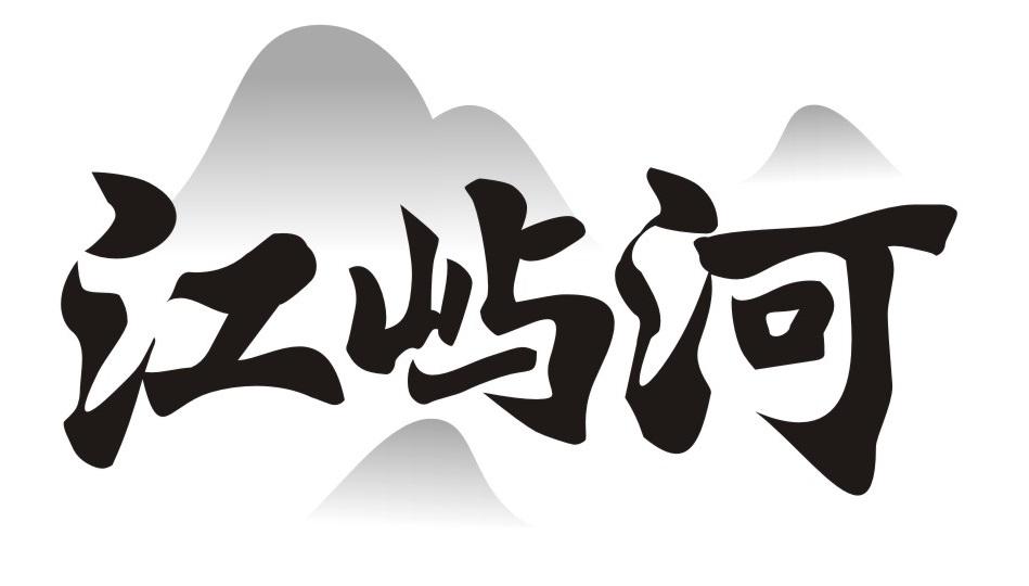 江屿河