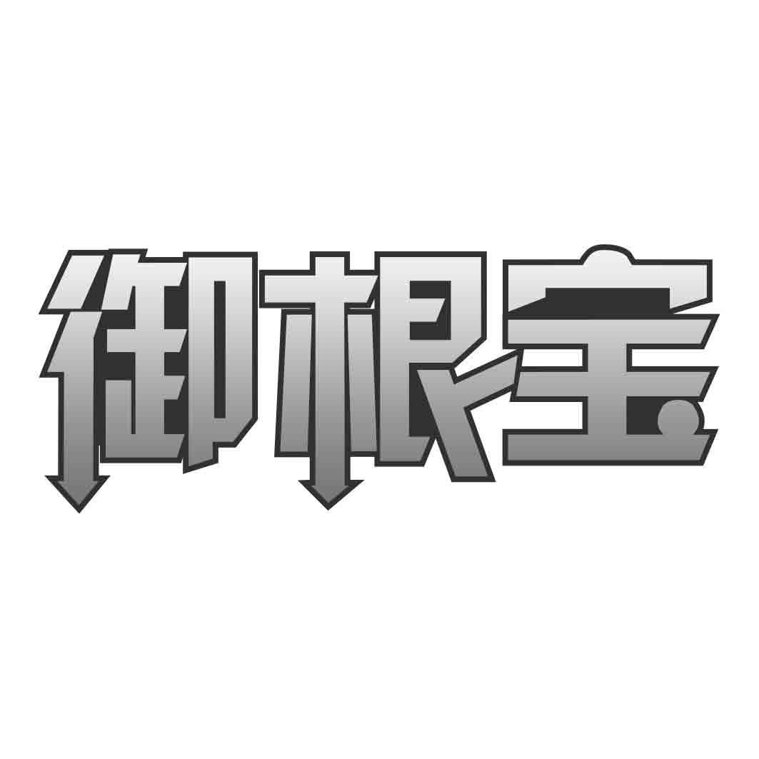御根宝