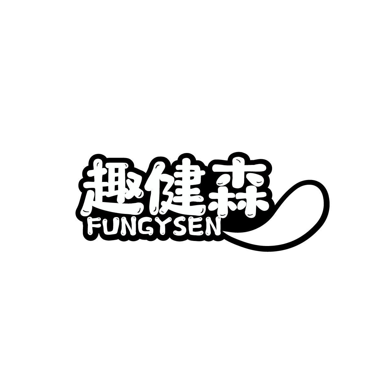 趣健森FUNGYSEN