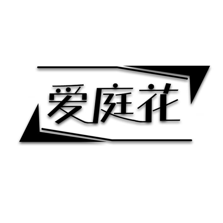 爱庭花