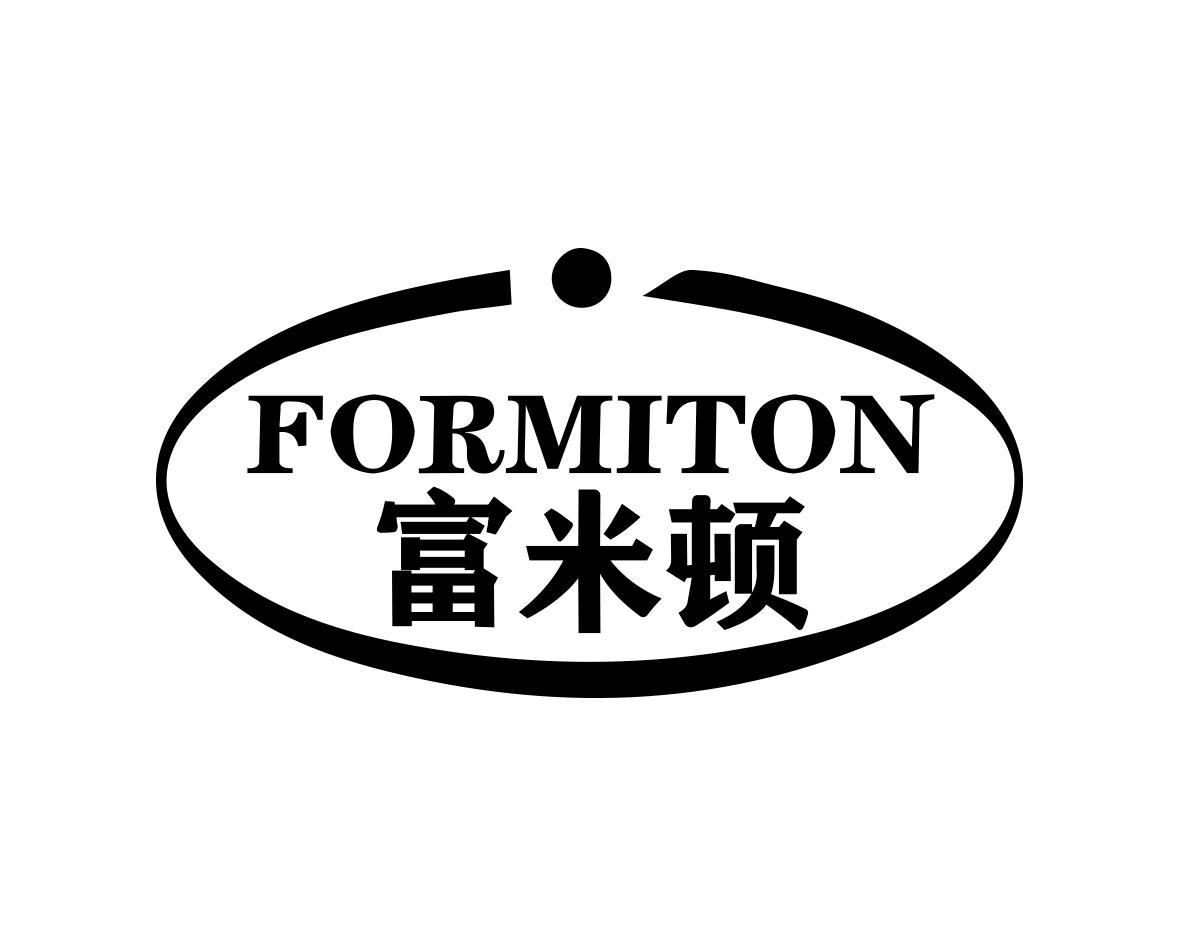 富米顿FORMITON
