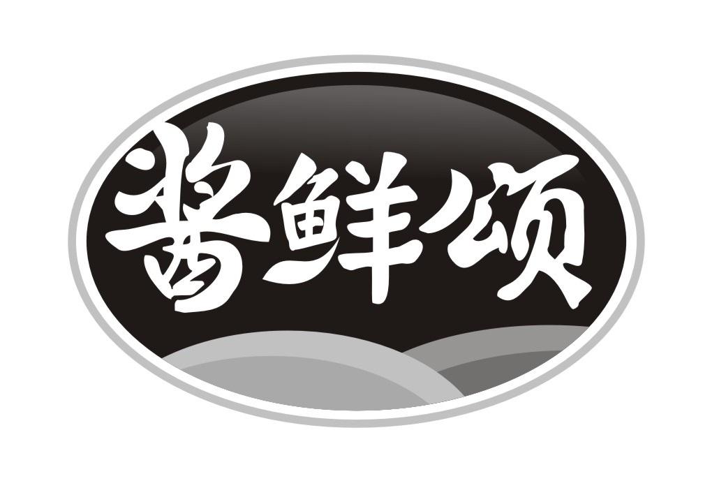 酱鲜颂