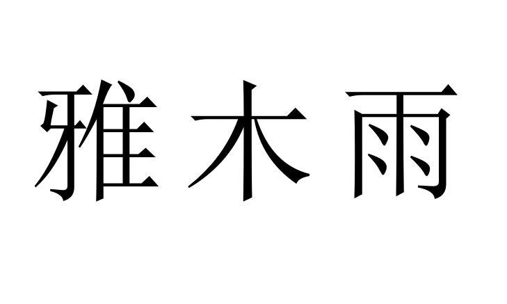 雅木雨