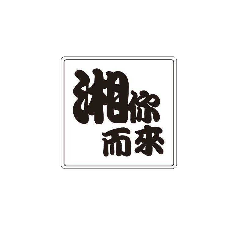 湘你而来